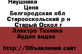 Наушники Panaconic 125 › Цена ­ 400 - Белгородская обл., Старооскольский р-н, Старый Оскол г. Электро-Техника » Аудио-видео   